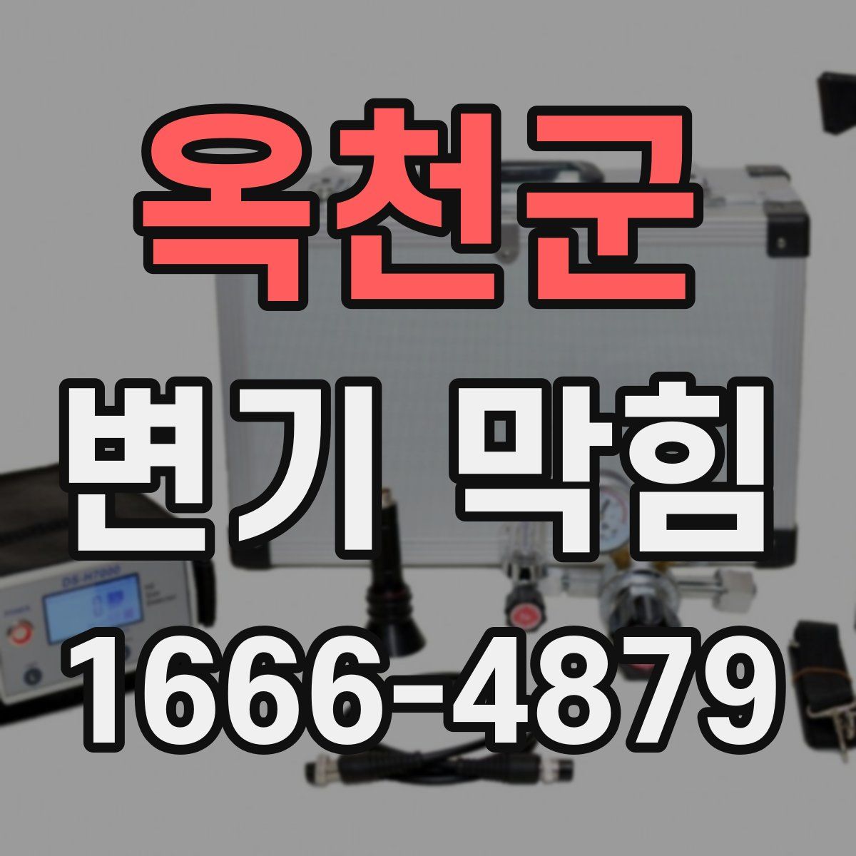 옥천군 변기 막힘