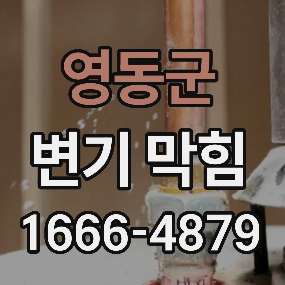 영동군 변기 막힘