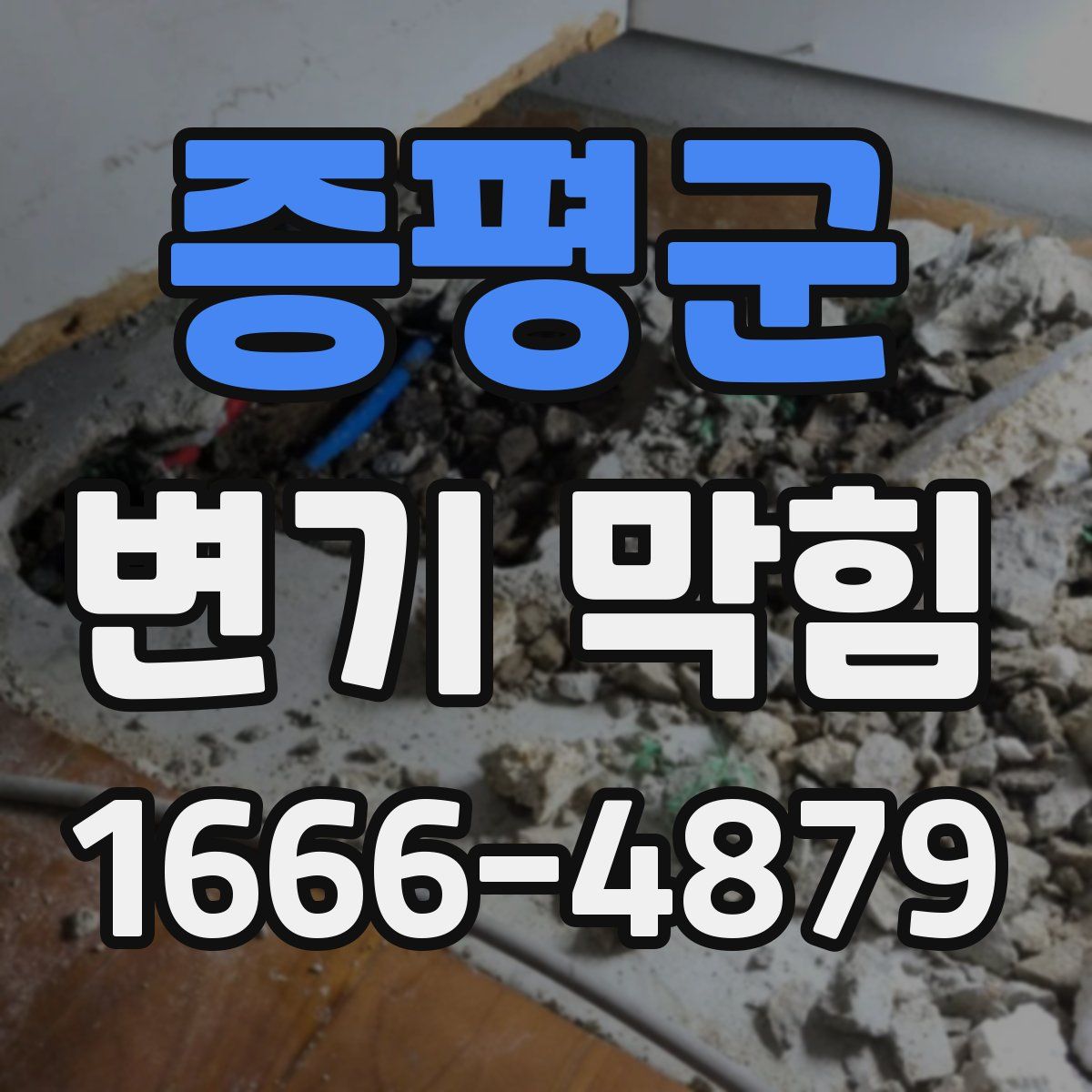 증평군 변기 막힘