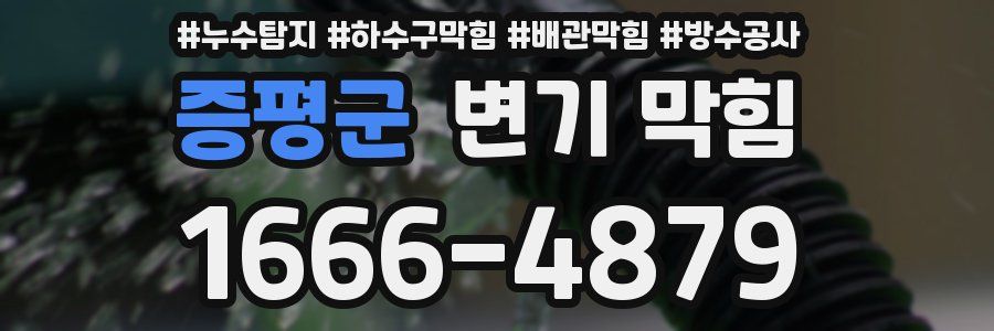 증평군 변기 막힘