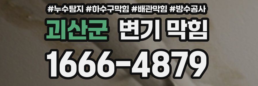 괴산군 변기 막힘