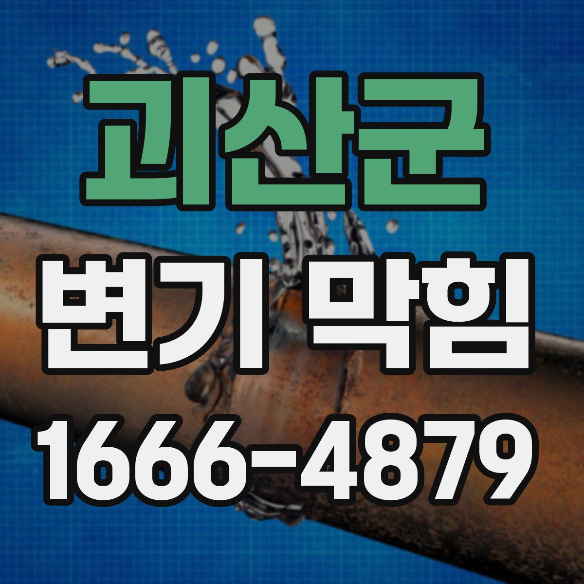 괴산군 변기 막힘