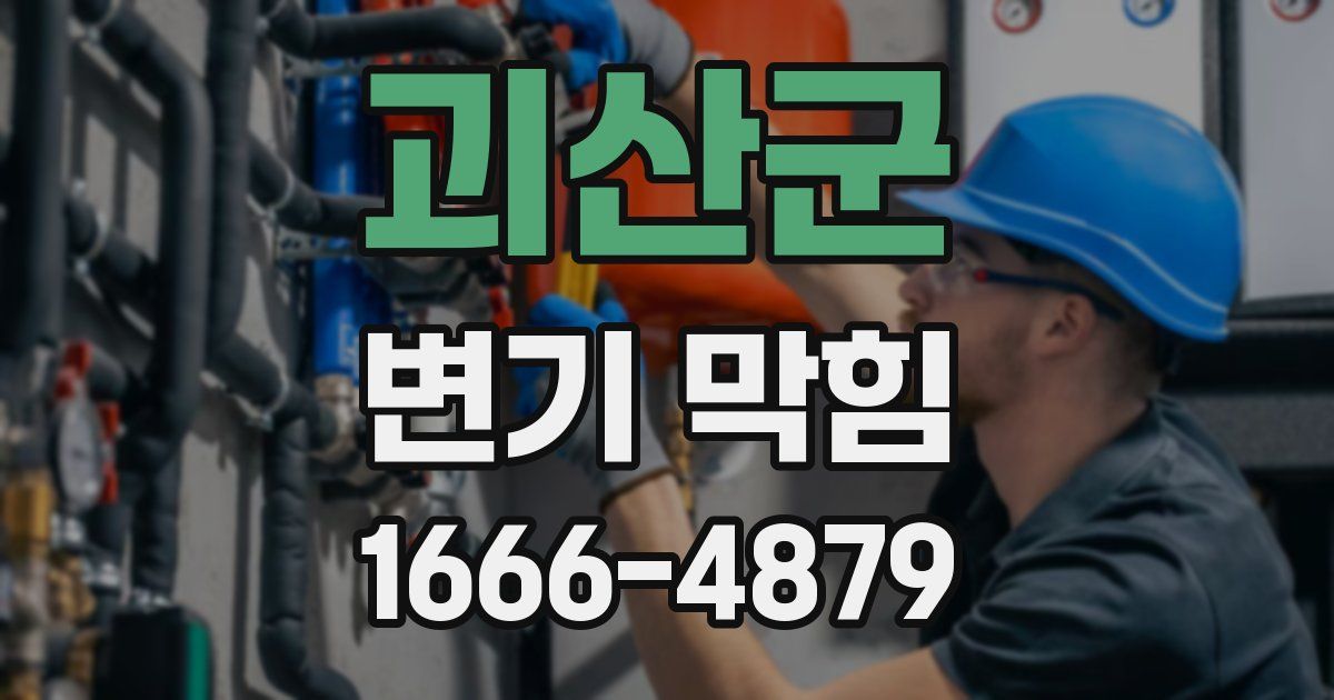 괴산군 변기 막힘