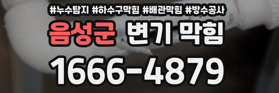 음성군 변기 막힘