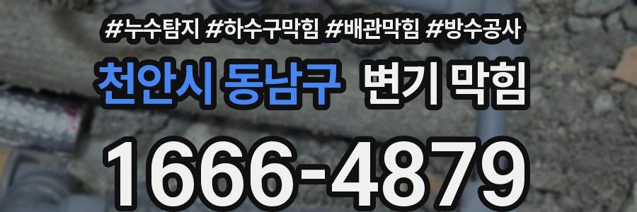 천안시 동남구 변기 막힘