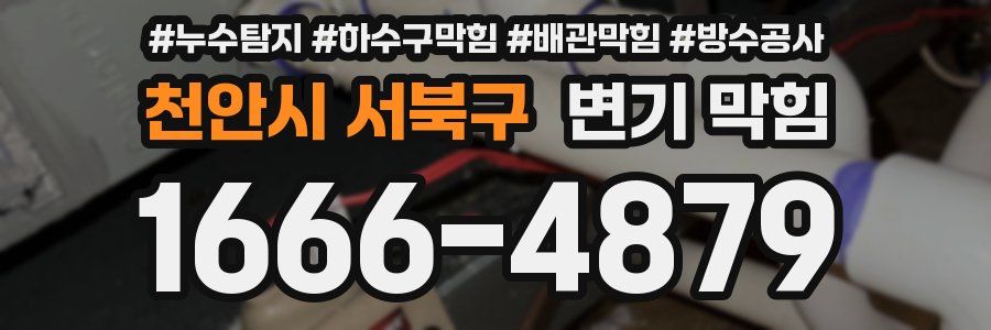 천안시 서북구 변기 막힘