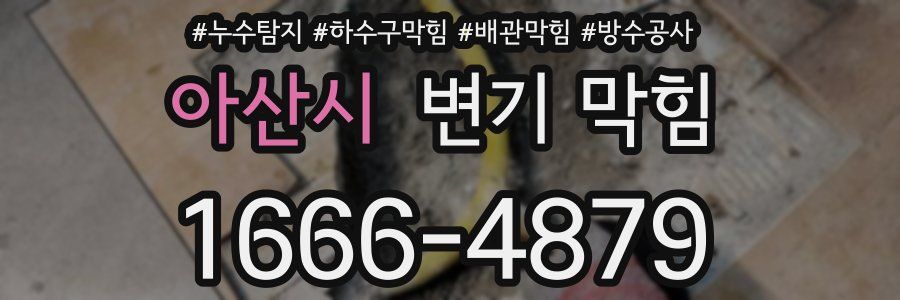 아산시 변기 막힘