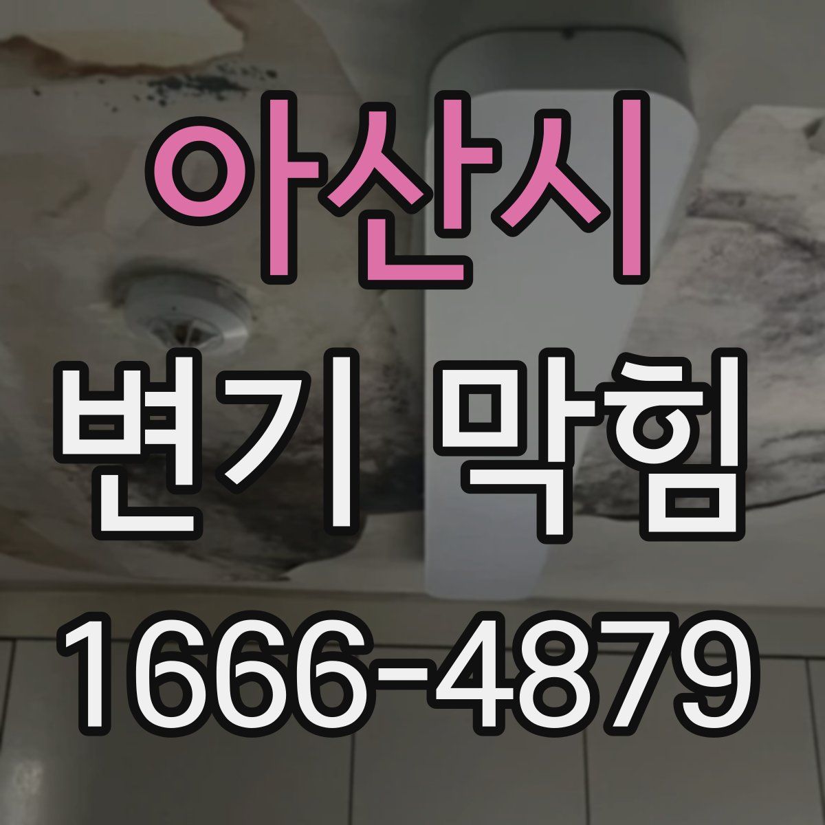 아산시 변기 막힘