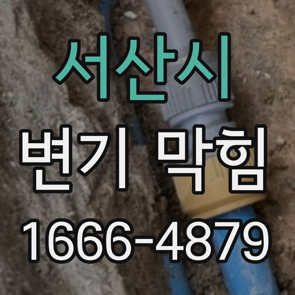 서산시 변기 막힘
