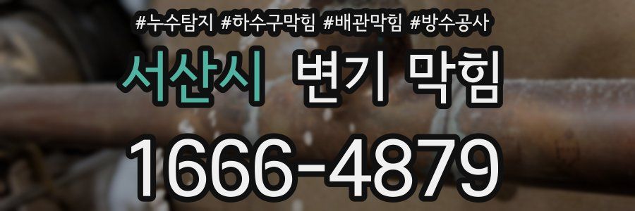 서산시 변기 막힘
