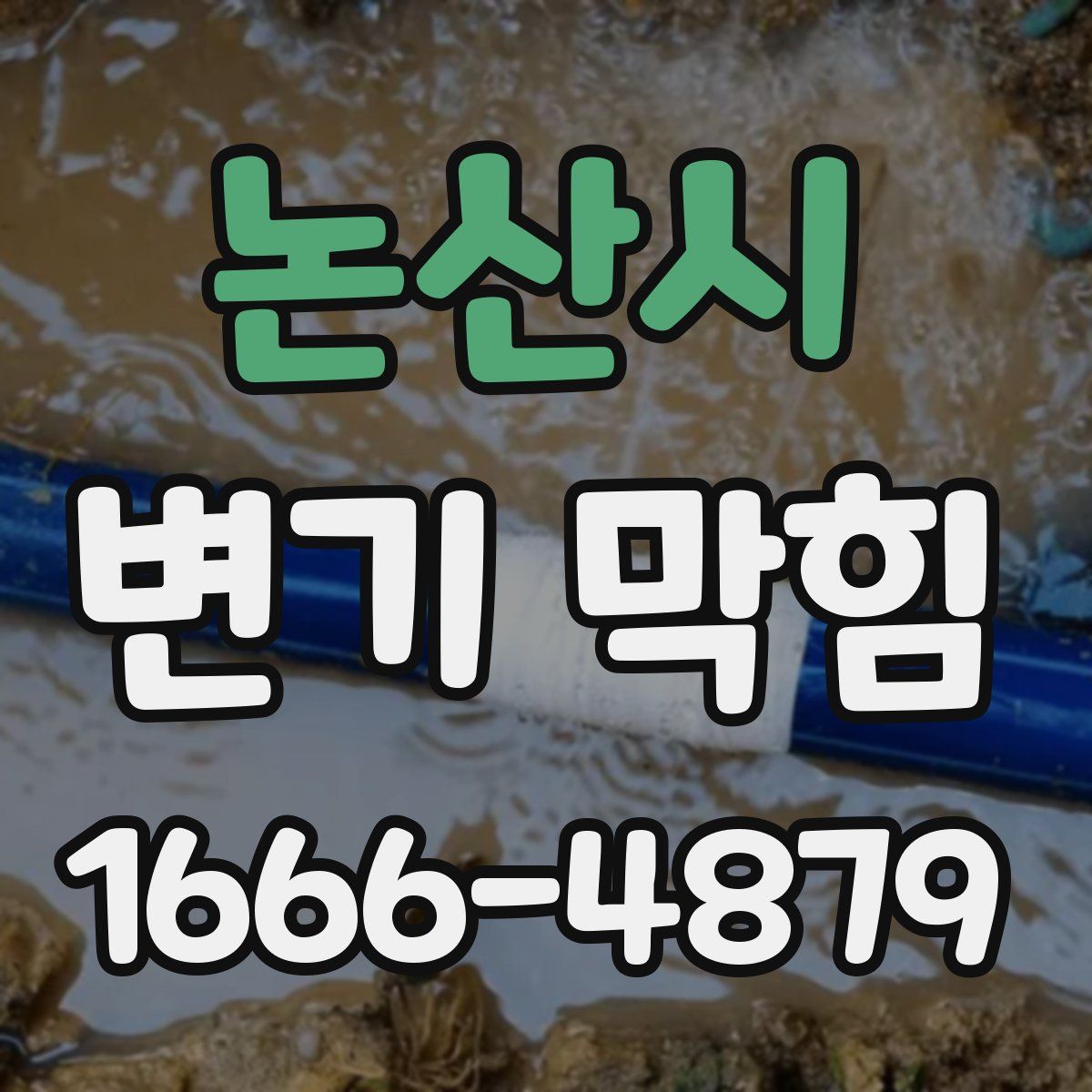 논산시 변기 막힘