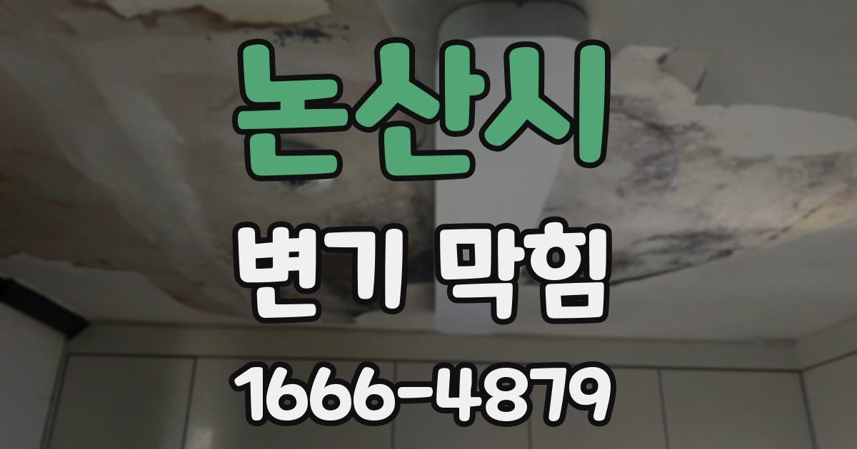 논산시 변기 막힘
