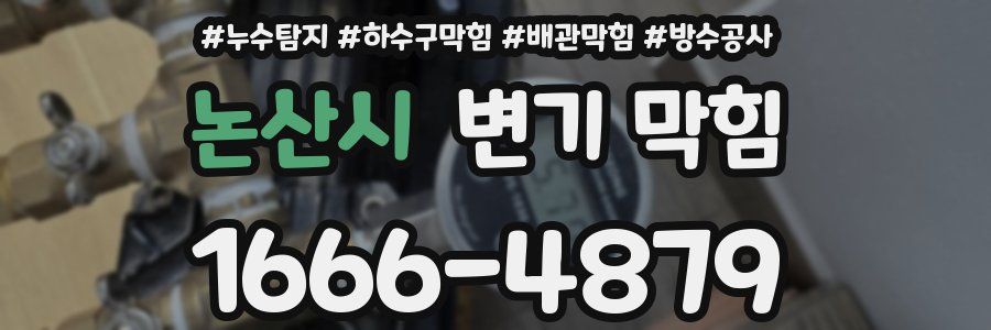 논산시 변기 막힘