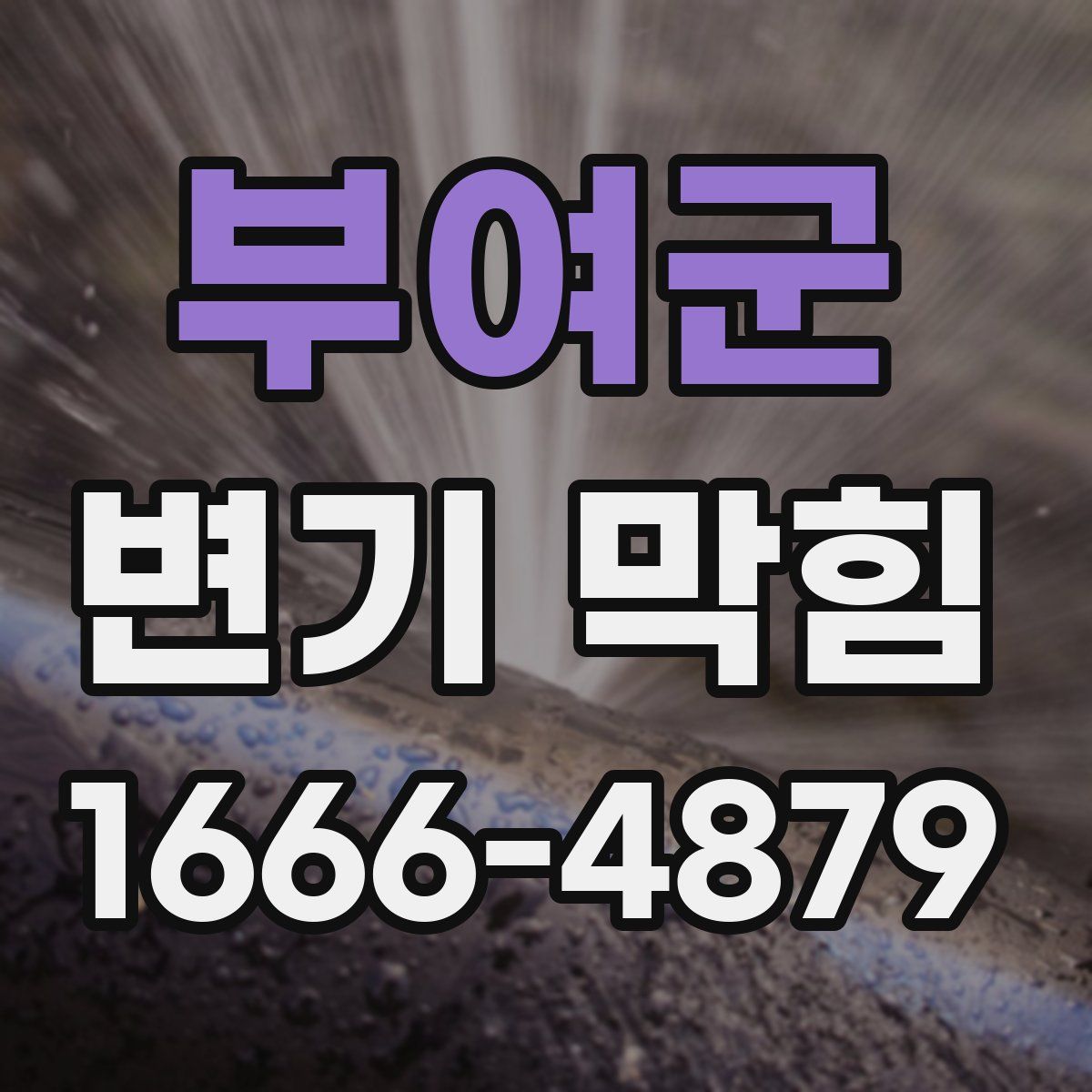 부여군 변기 막힘