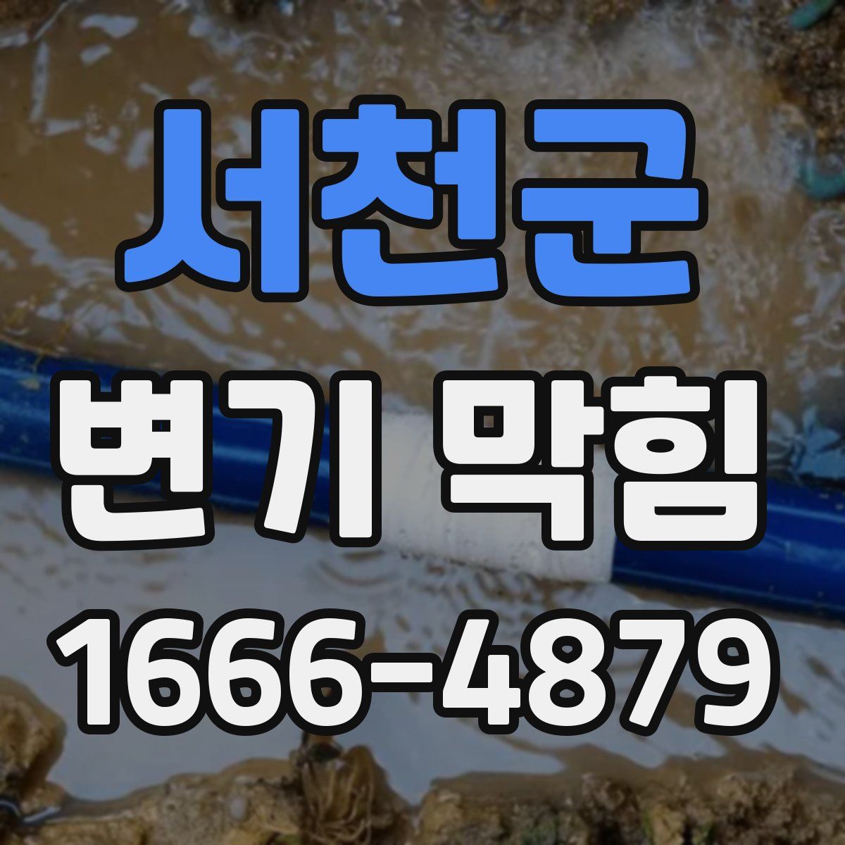 서천군 변기 막힘