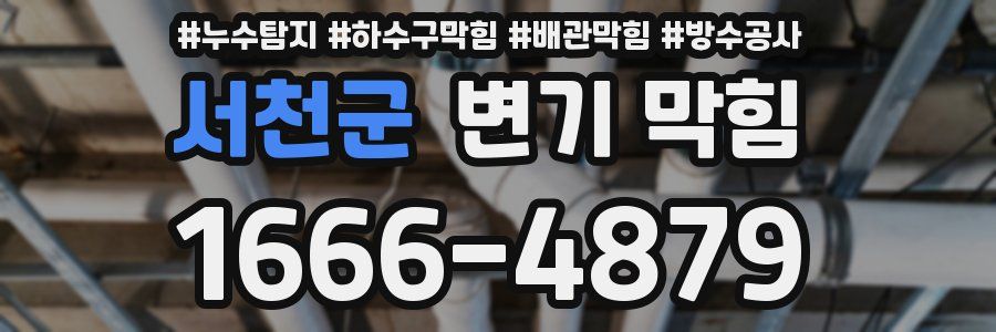 서천군 변기 막힘