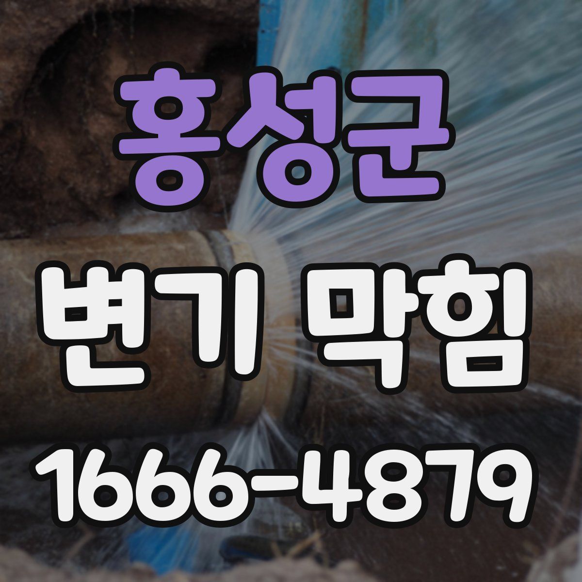 홍성군 변기 막힘
