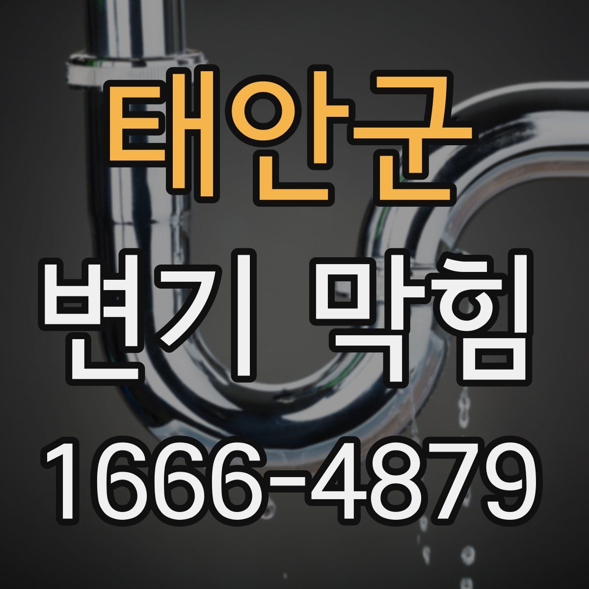 태안군 변기 막힘