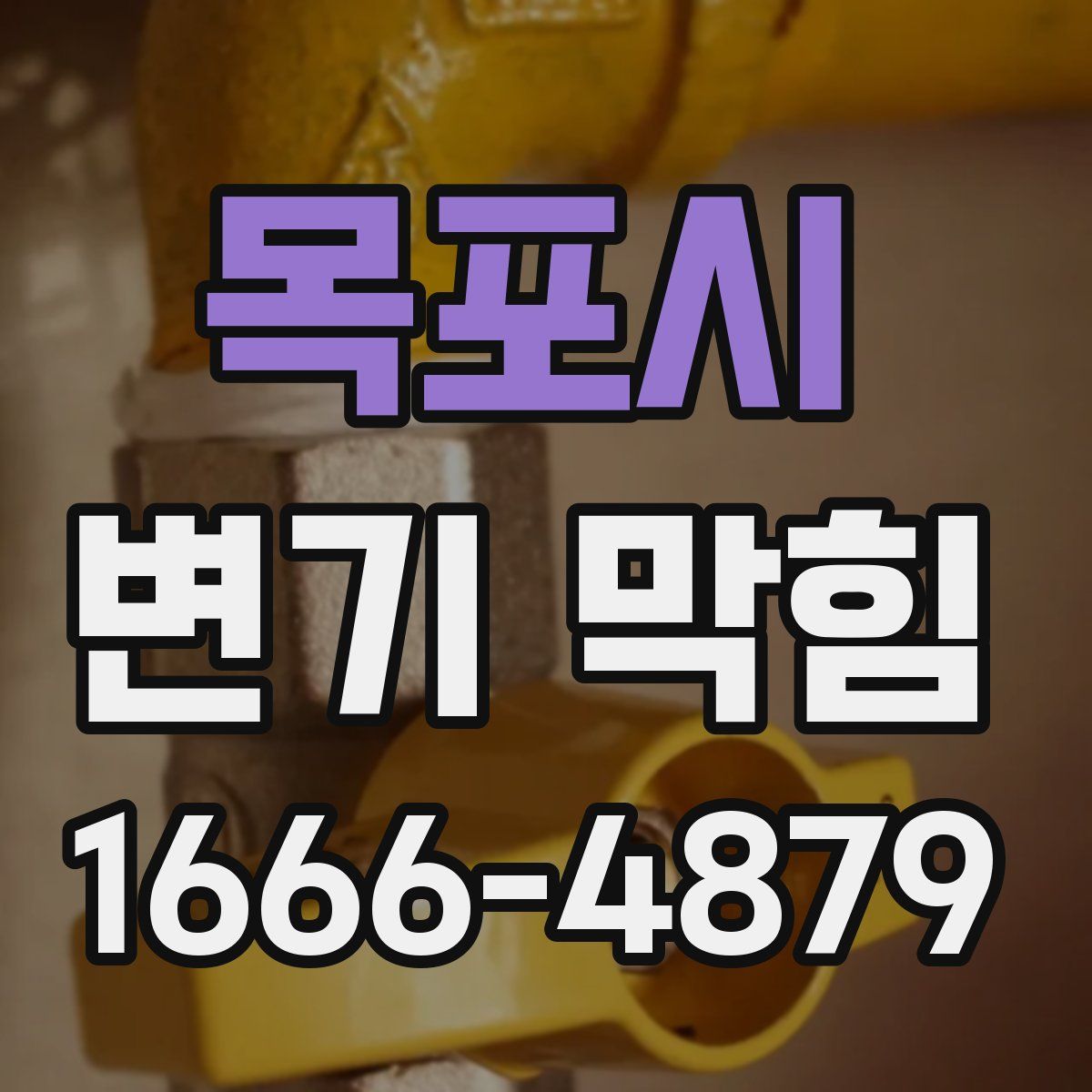 목포시 변기 막힘