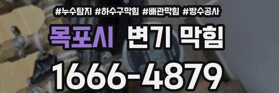 목포시 변기 막힘