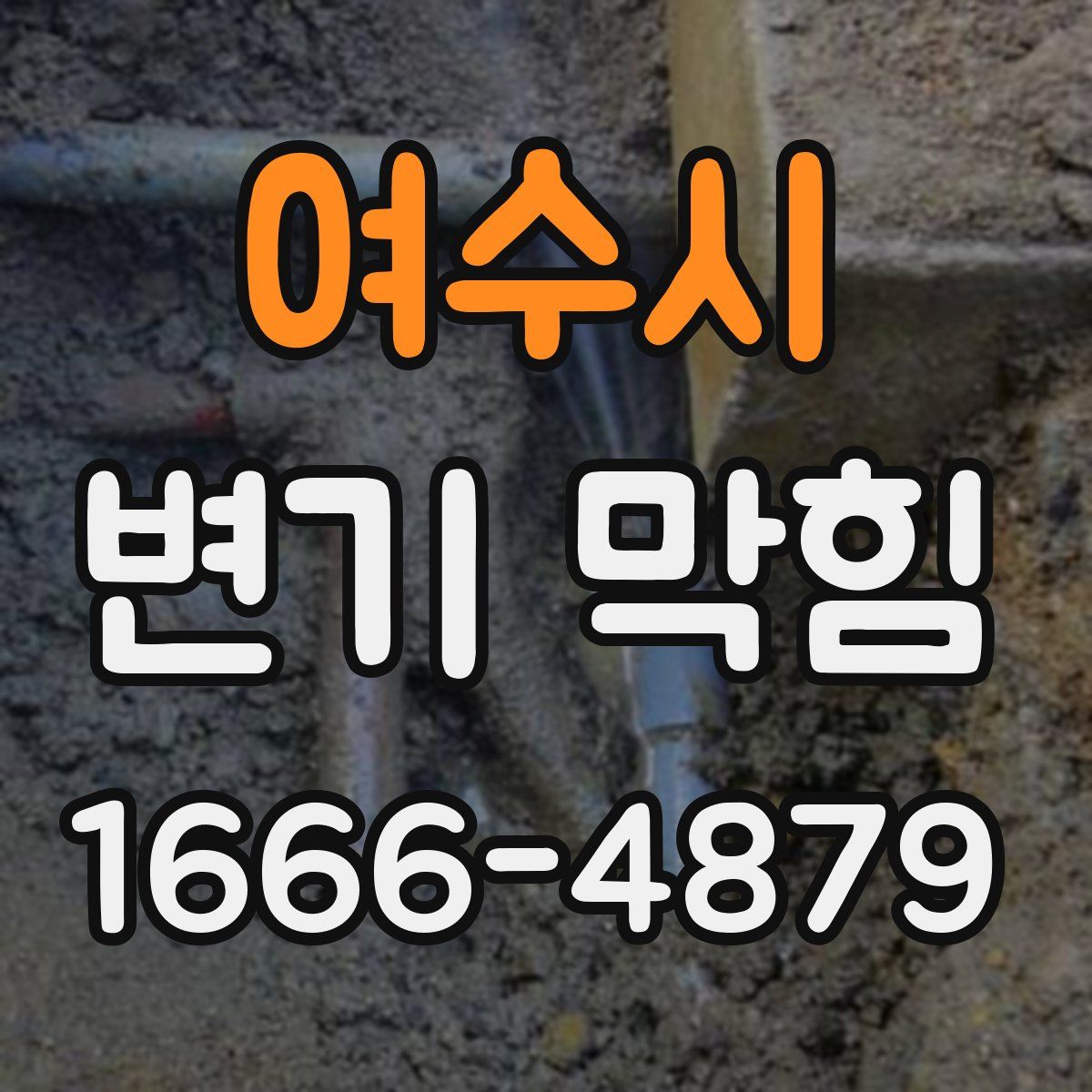 여수시 변기 막힘