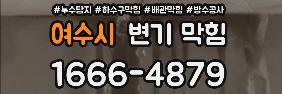 여수시 변기 막힘