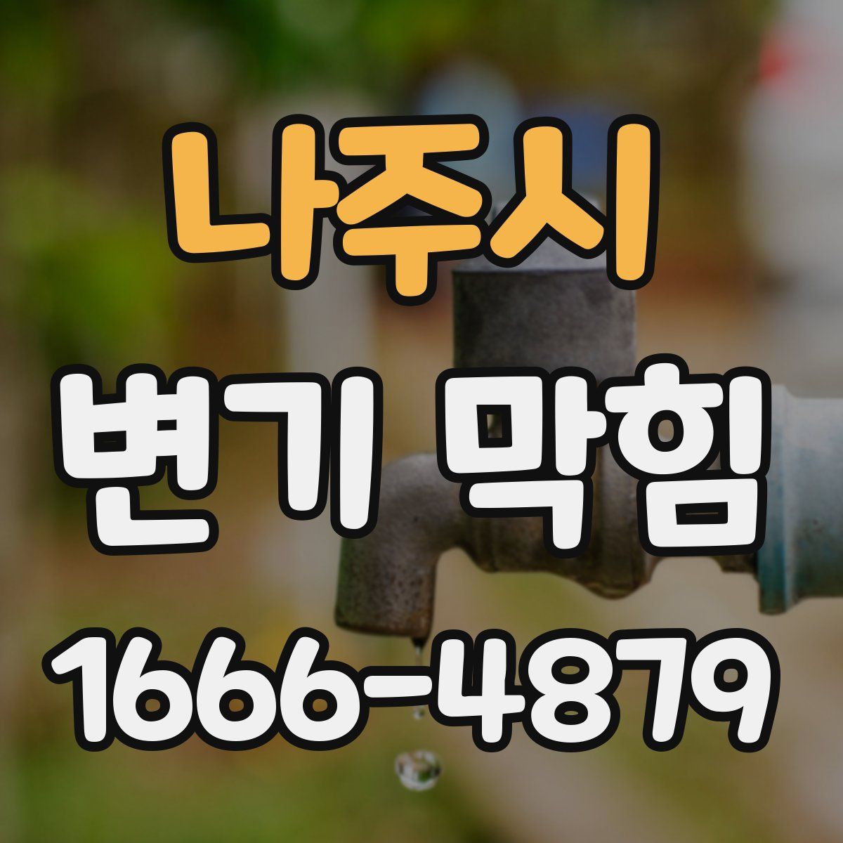 나주시 변기 막힘