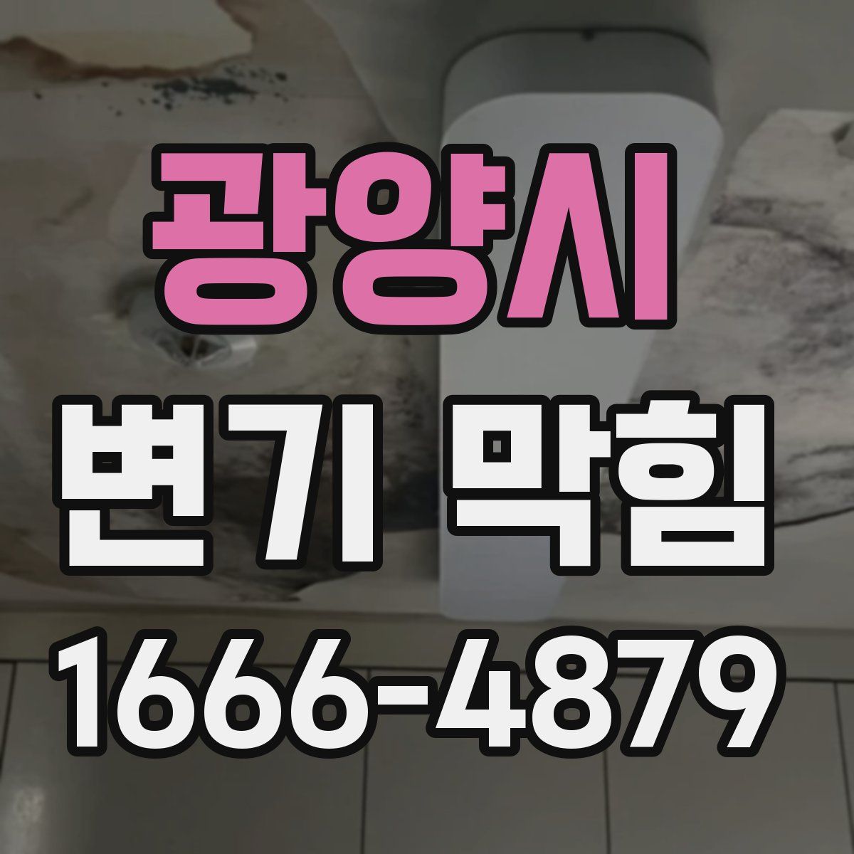 광양시 변기 막힘