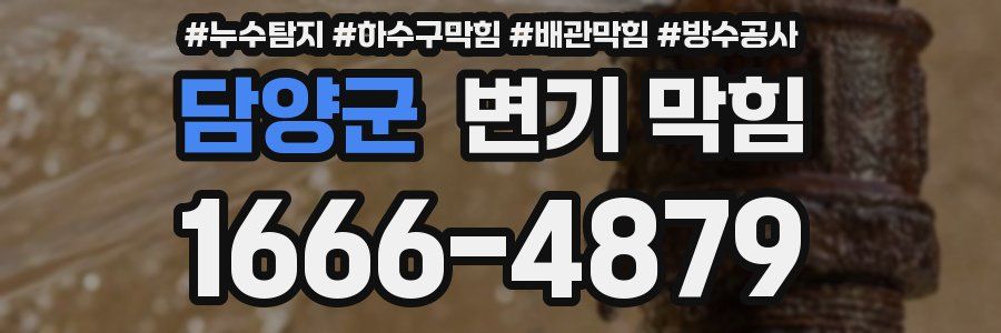 담양군 변기 막힘