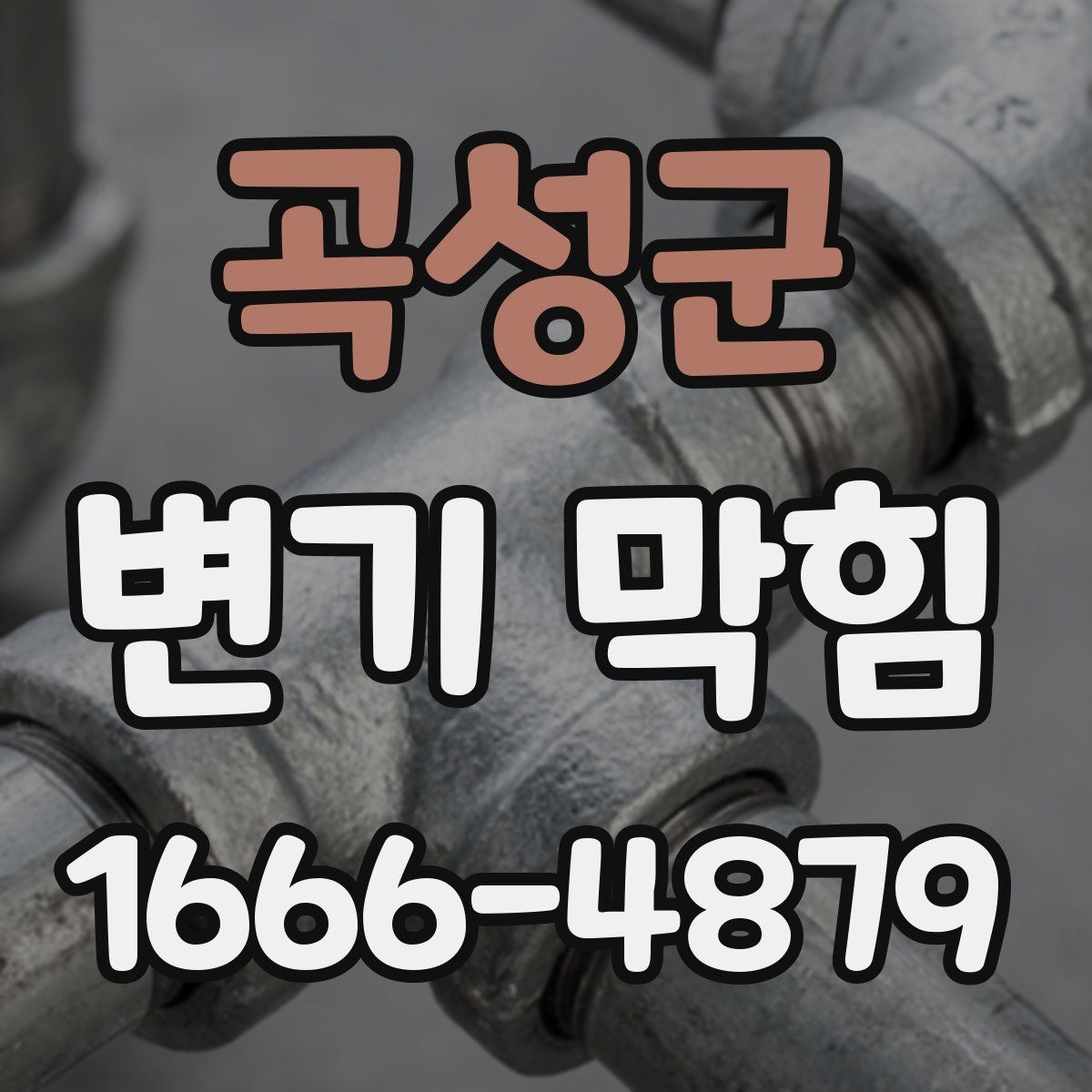 곡성군 변기 막힘
