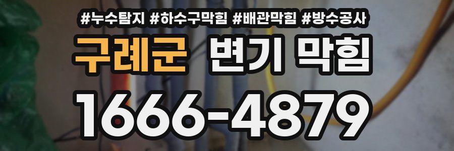 구례군 변기 막힘