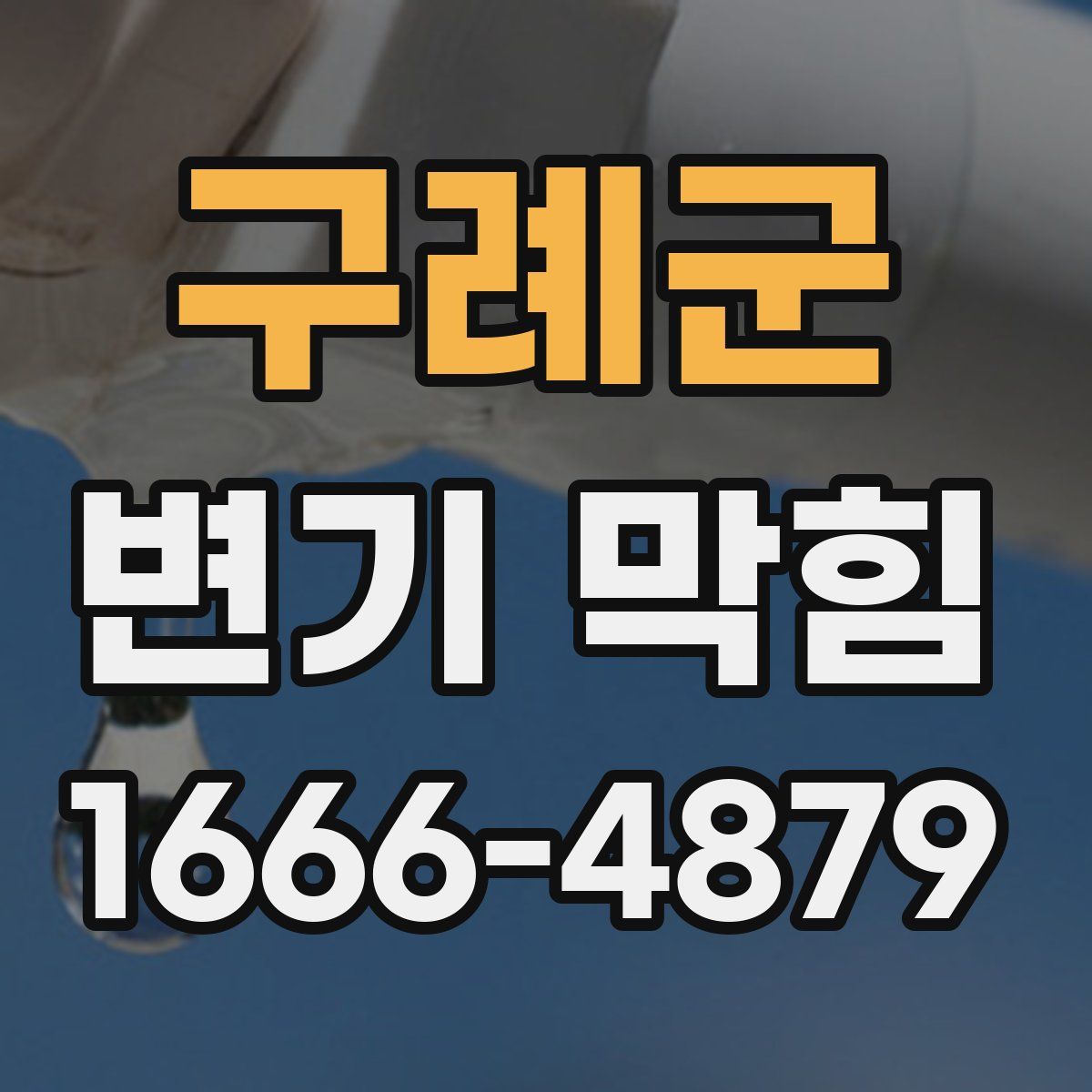 구례군 변기 막힘