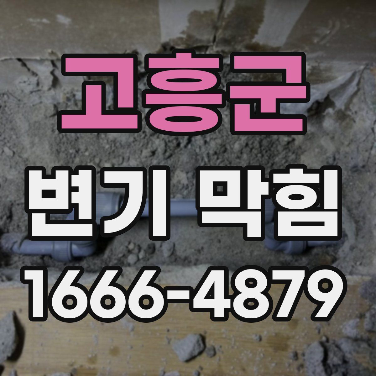 고흥군 변기 막힘