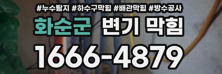 화순군 변기 막힘