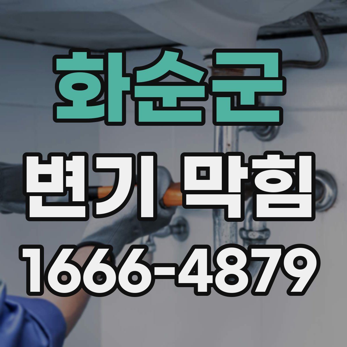 화순군 변기 막힘