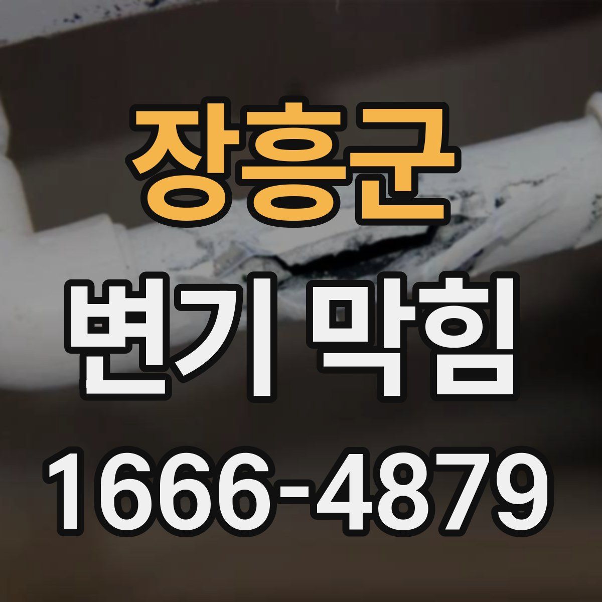 장흥군 변기 막힘