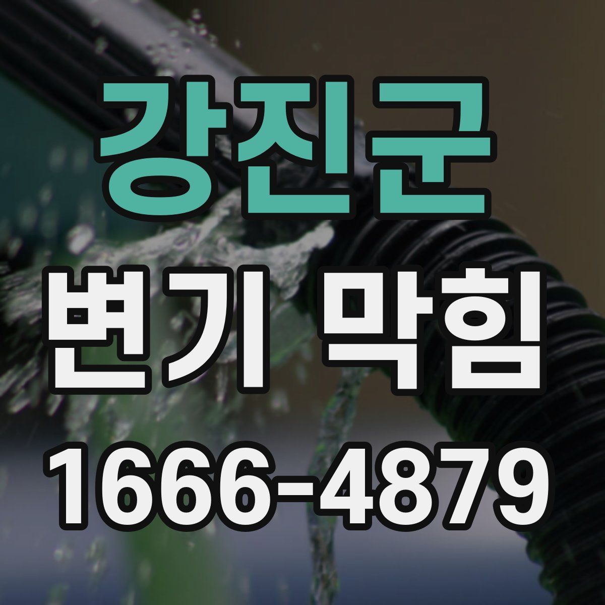 강진군 변기 막힘