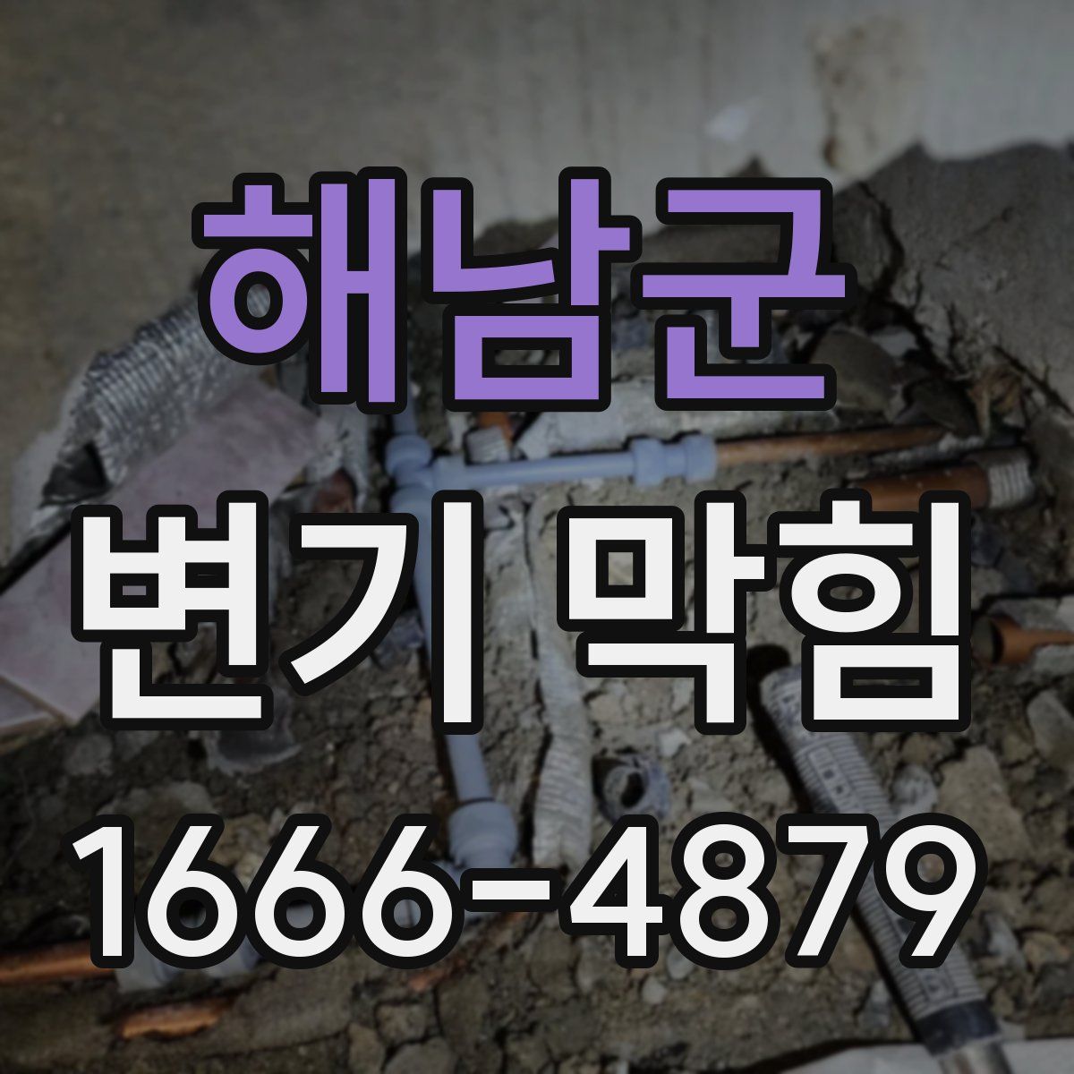 해남군 변기 막힘