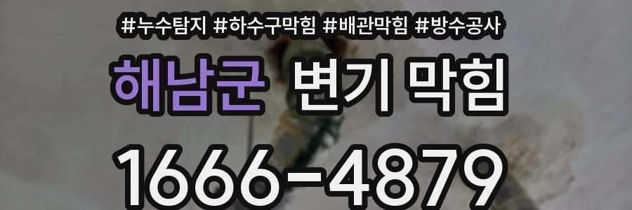 해남군 변기 막힘