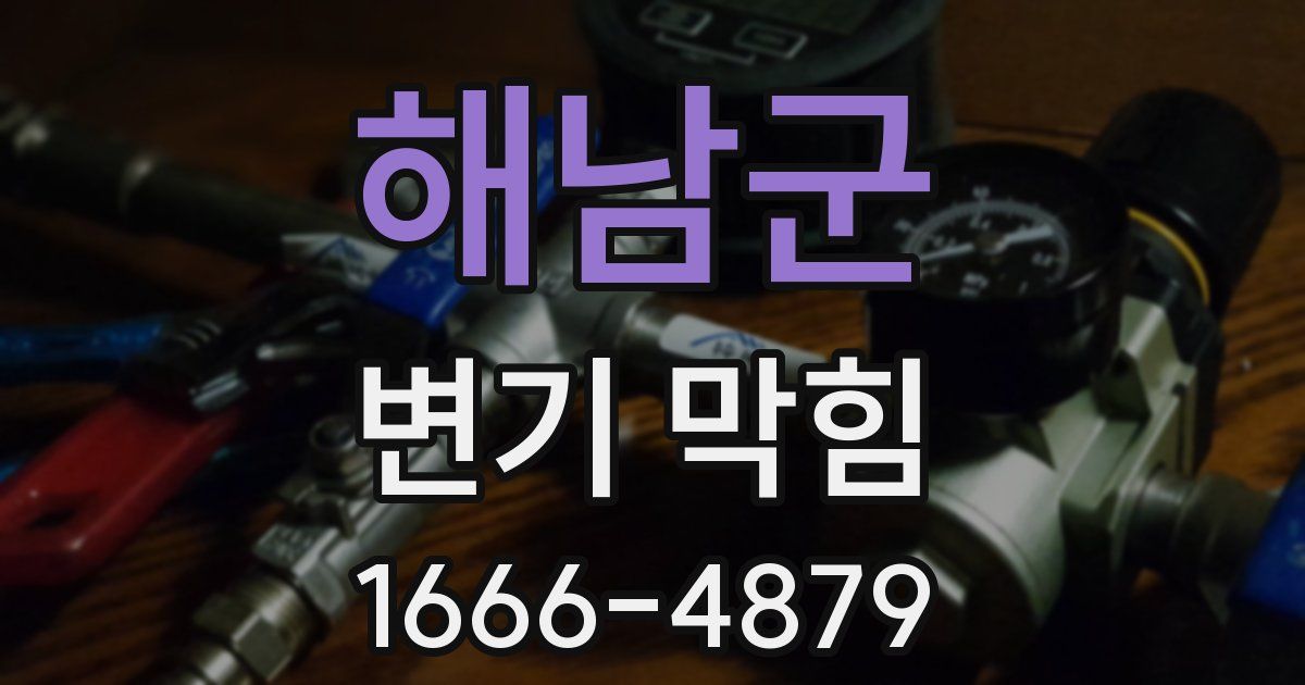 해남군 변기 막힘