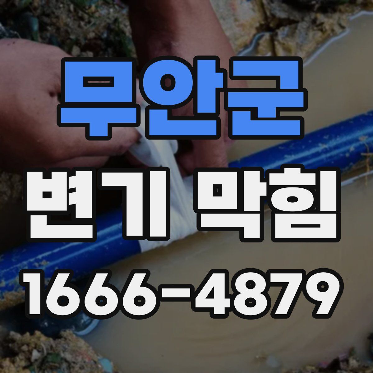 무안군 변기 막힘