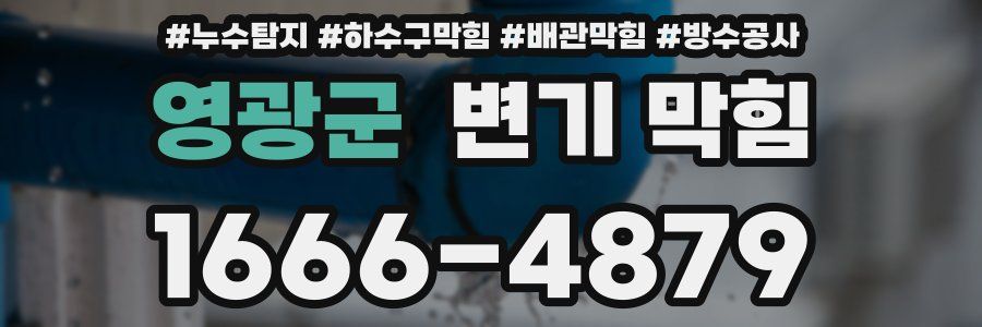 영광군 변기 막힘