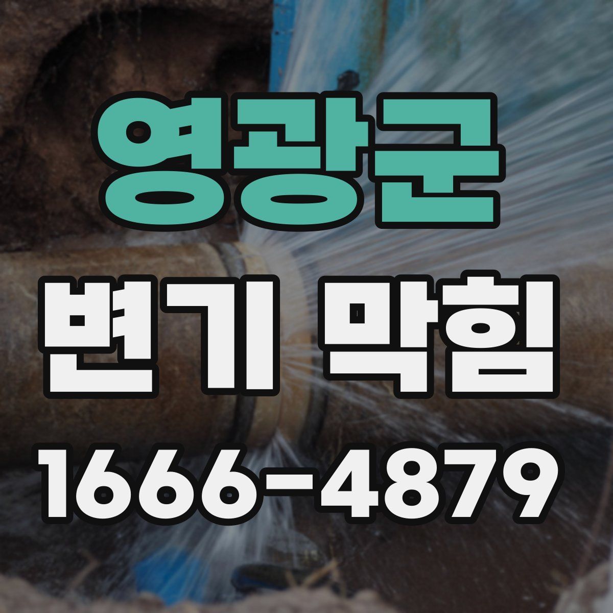 영광군 변기 막힘