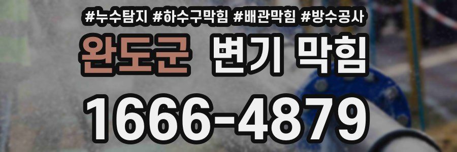 완도군 변기 막힘