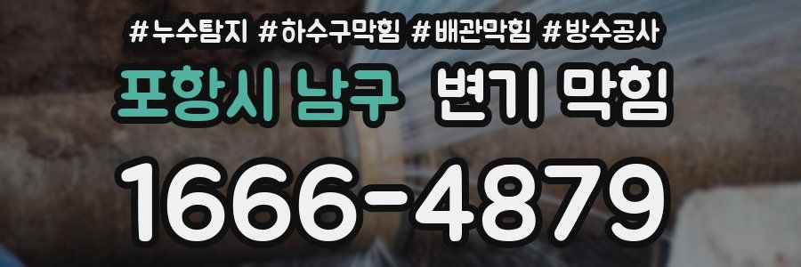 포항시 남구 변기 막힘