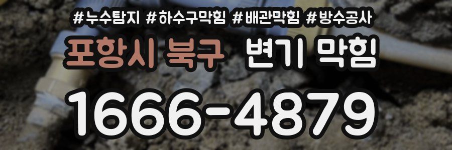 포항시 북구 변기 막힘