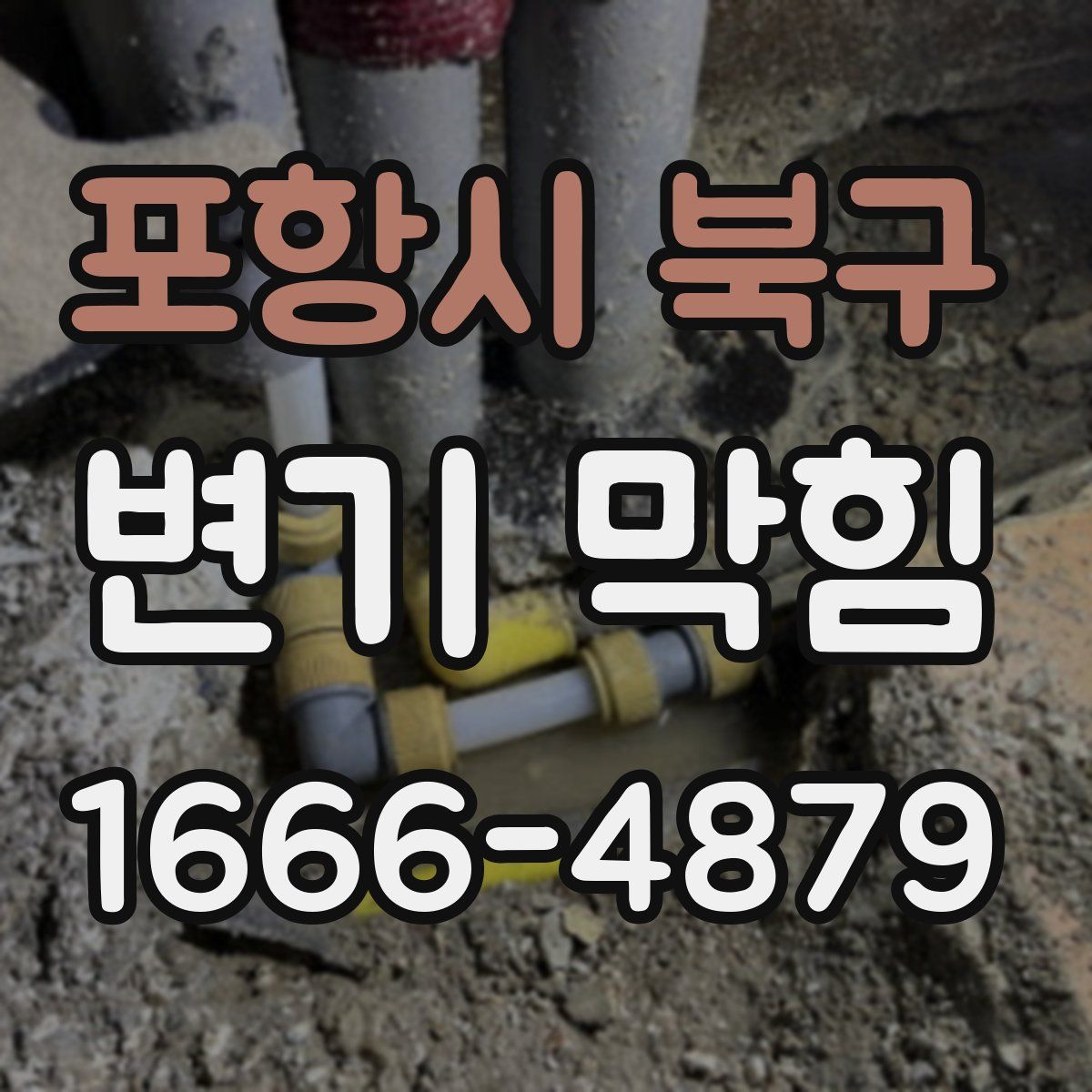 포항시 북구 변기 막힘