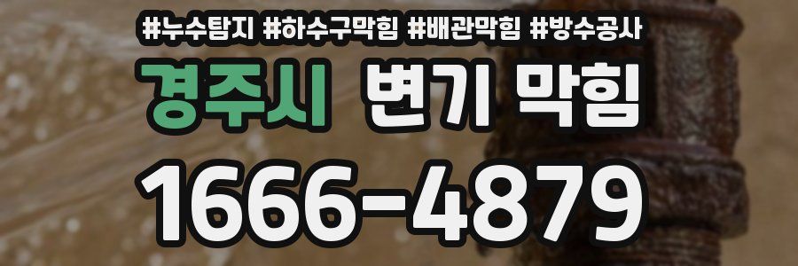 경주시 변기 막힘