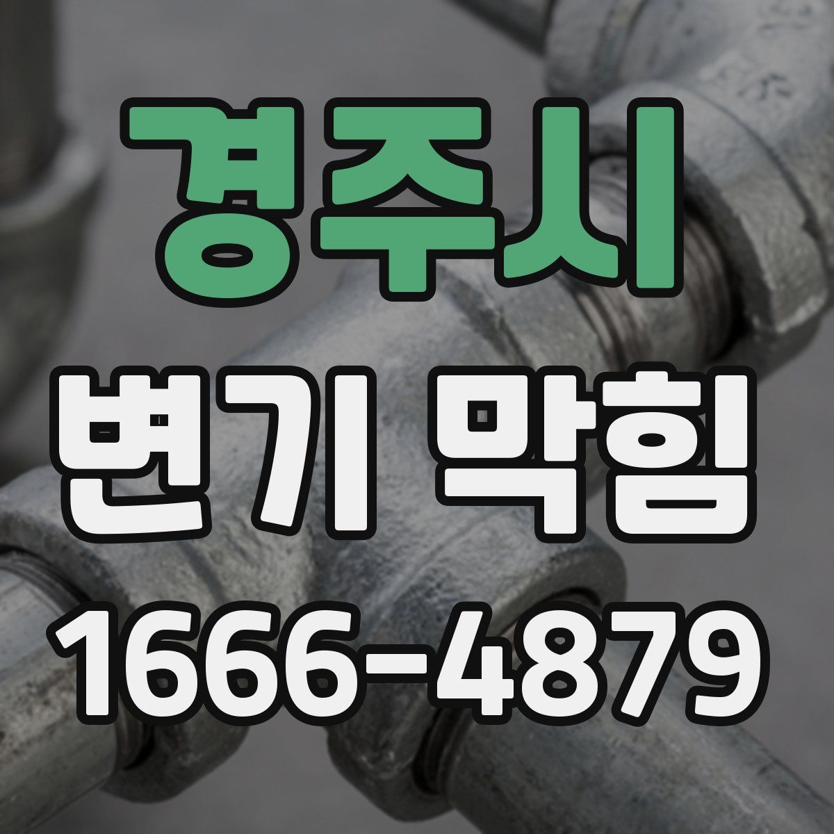 경주시 변기 막힘