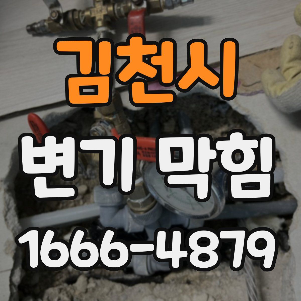 김천시 변기 막힘
